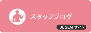 スタッフブログ