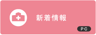新着情報